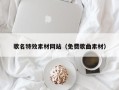 涉县歌名特效素材网站（免费歌曲素材）