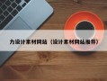 涉县力设计素材网站（设计素材网站推荐）