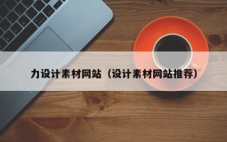 涉县力设计素材网站（设计素材网站推荐）